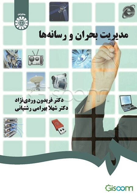 مدیریت بحران و رسانه‌ها