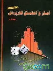 آمار و احتمال کاربردی