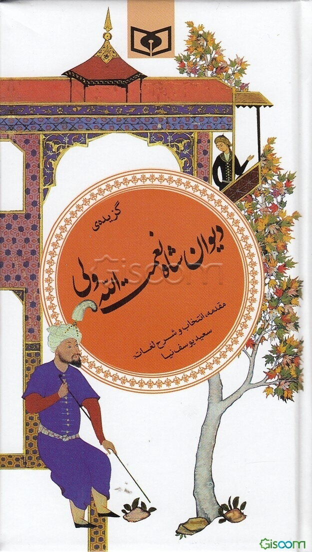 گزیده دیوان شاه نعمت الله ولی