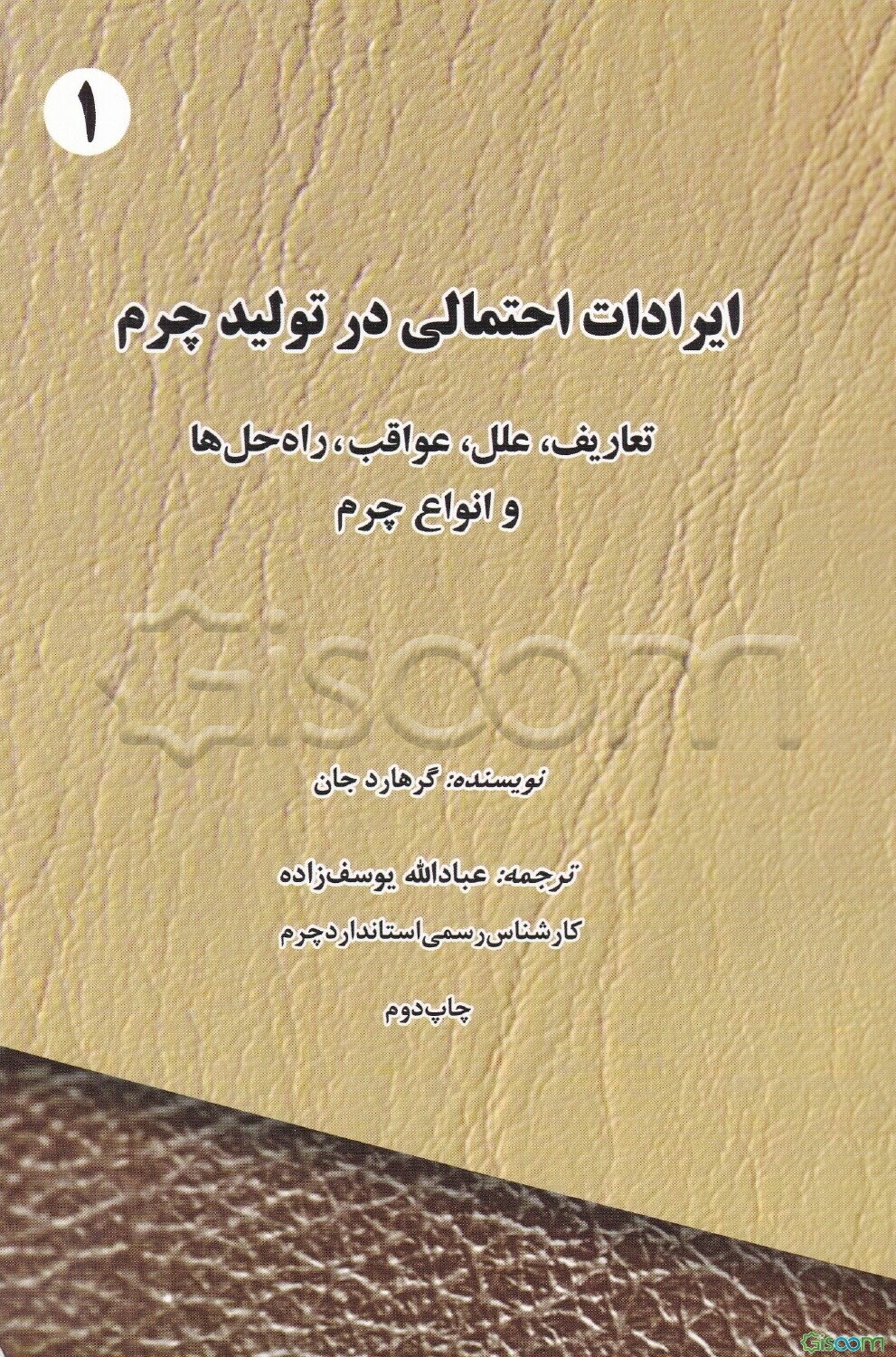 ایرادات احتمالی در تولید چرم: تعاریف، علل، عواقب راه‌حل‌ها و انواع چرم