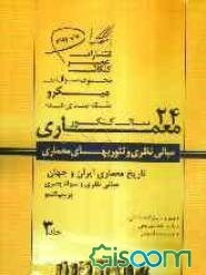 مجموعه پرسش‌های چهارگزینه‌ای میکروطبقه‌بندی شده 24 سال کنکور معماری: مبانی نظری و تئوریهای معماری (جلد 3)