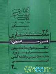مجموعه پرسش‌های چهارگزینه‌ای میکروطبقه‌بندی شده 24 سال کنکور معماری: فن ساختمان شامل: متره و برآورد ... (جلد 2)
