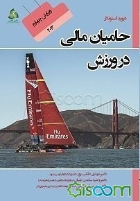 حامیان مالی در ورزش