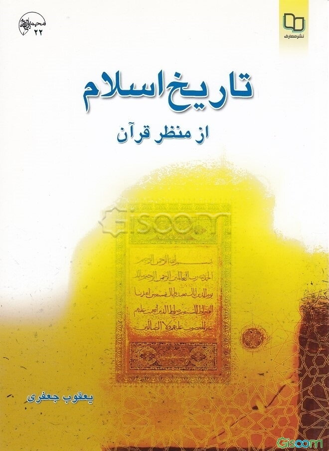 تاریخ اسلام از منظر قرآن