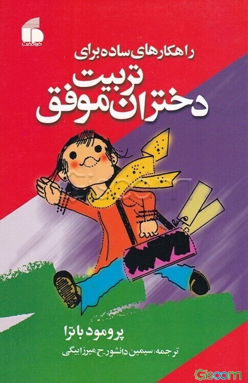 راهکارهای ساده برای تربیت دختران موفق