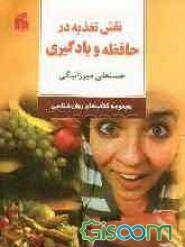 نقش تغذیه در حافظه و یادگیری: یکصد نعمت خدا برای تقویت حافظه