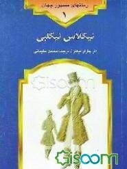 نیکلاس نیکلبی (متن کوتاه شده) (جلد 1)
