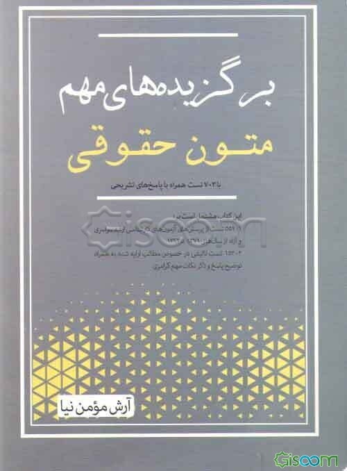 برگزیده‌های مهم متون حقوقی