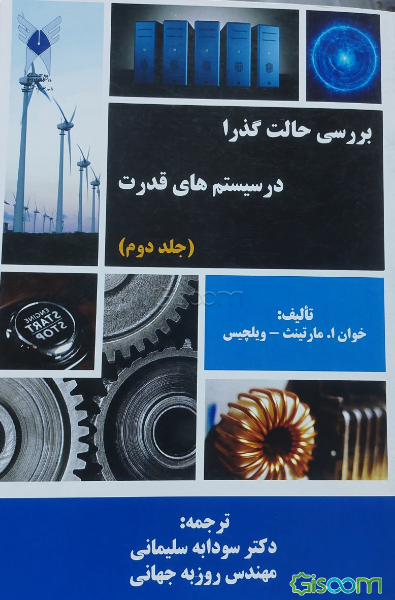 بررسی حالت گذرا در سیستم‌های قدرت (جلد 2)