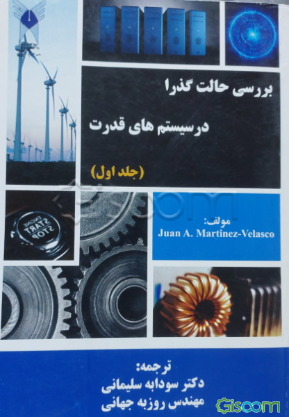 بررسی حالت گذرا در سیستم‌های قدرت (جلد 1)