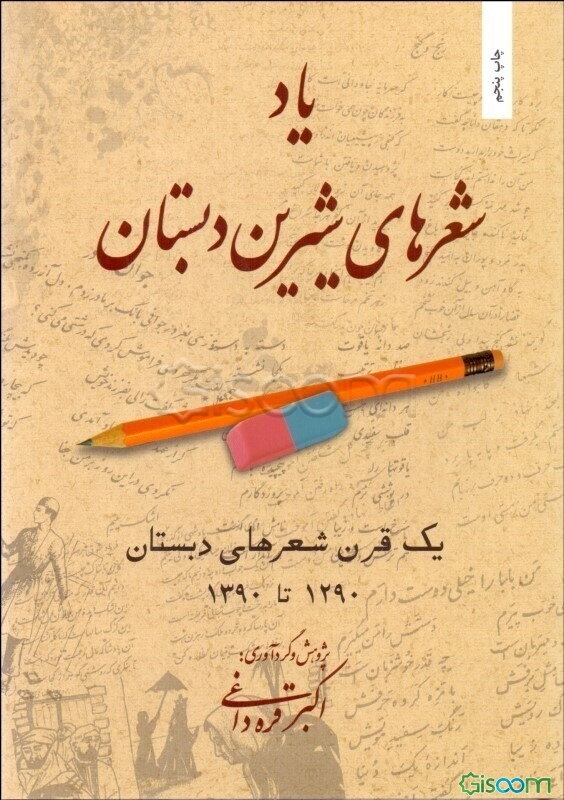 یاد شعرهای شیرین دبستان: یک قرن شعرهای دبستان 1290 تا 1390
