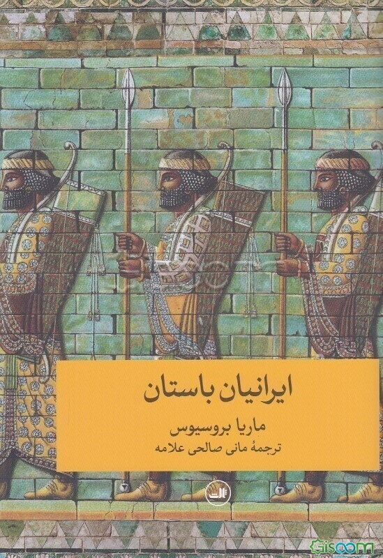 ایرانیان باستان