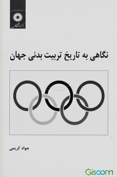 نگاهی به تاریخ تربیت بدنی جهان
