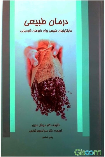 درمان طبیعی: جایگزینهای طبیعی برای داروهای شیمیایی