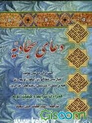 دعای سجادیه: جهت قبول شدن دعا، آمرزش گناهان، توبه، توسعه‌ی رزق، غلبه بر دشمن و دور شدن از فتنه‌های ...