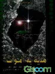 هدیه به اموات