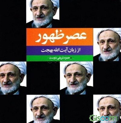 عصر ظهور از زبان آیت‌الله بهجت (ره)