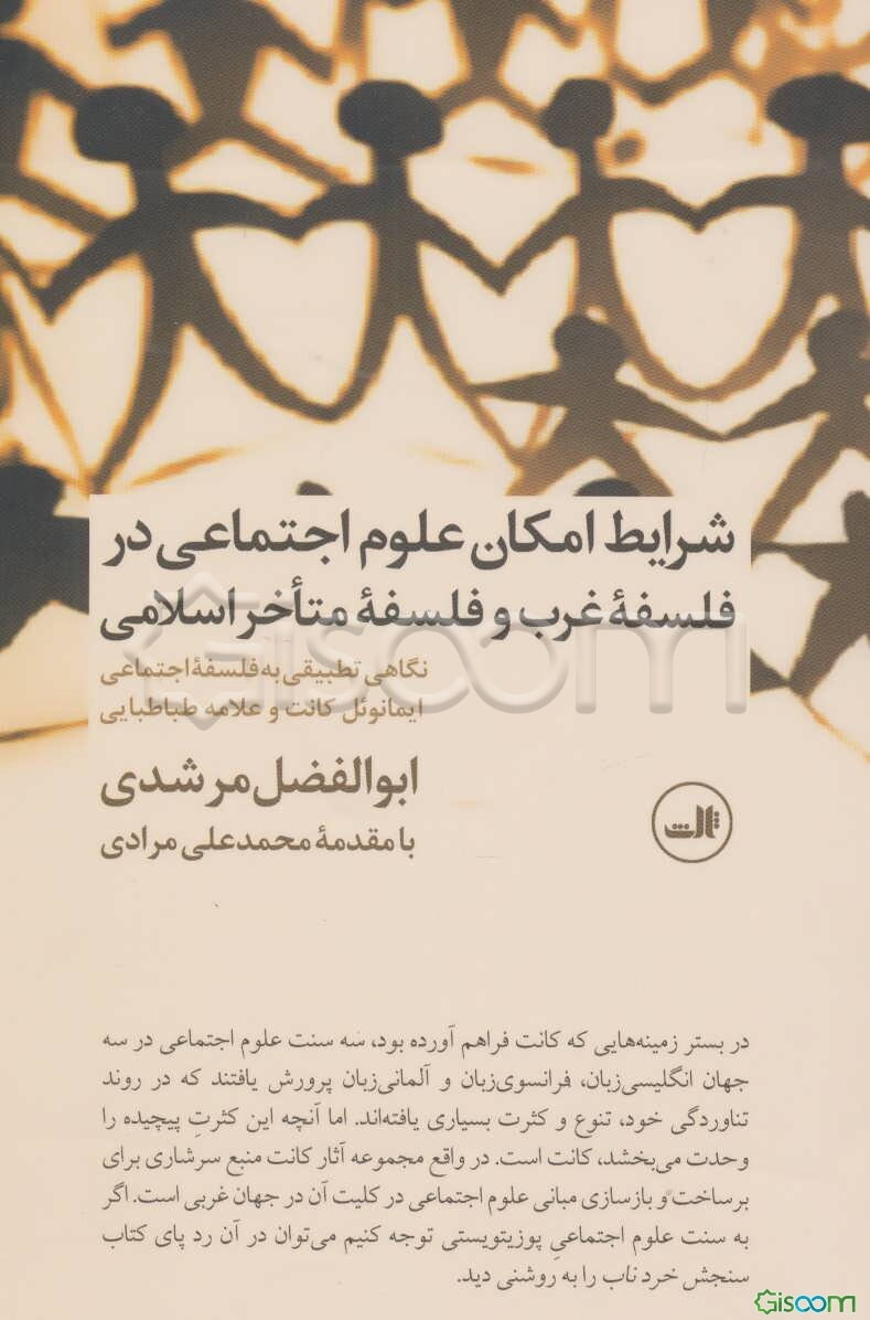 شرایط امکان علوم اجتماعی در فلسفه غرب و فلسفه متاخر اسلامی: نگاهی تطبیقی به فلسفه اجتماعی ایمانوئل کانت و علامه طباطبایی