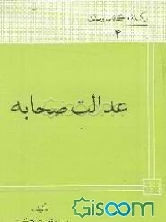 عدالت صحابه