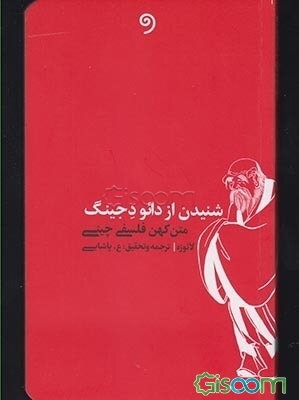 شنیدن از دائو دجینگ: متن کهن فلسفی چینی