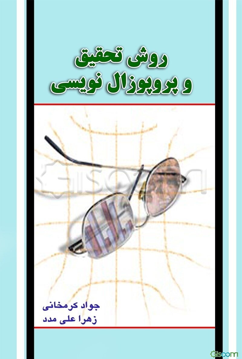 روش تحقیق و پروپوزال‌نویسی