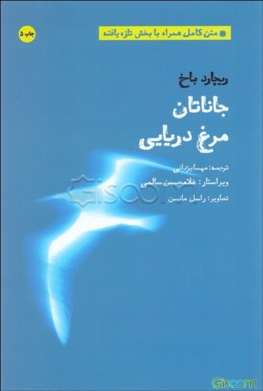 جاناتان، مرغ دریایی = Jonathan livingston seagull