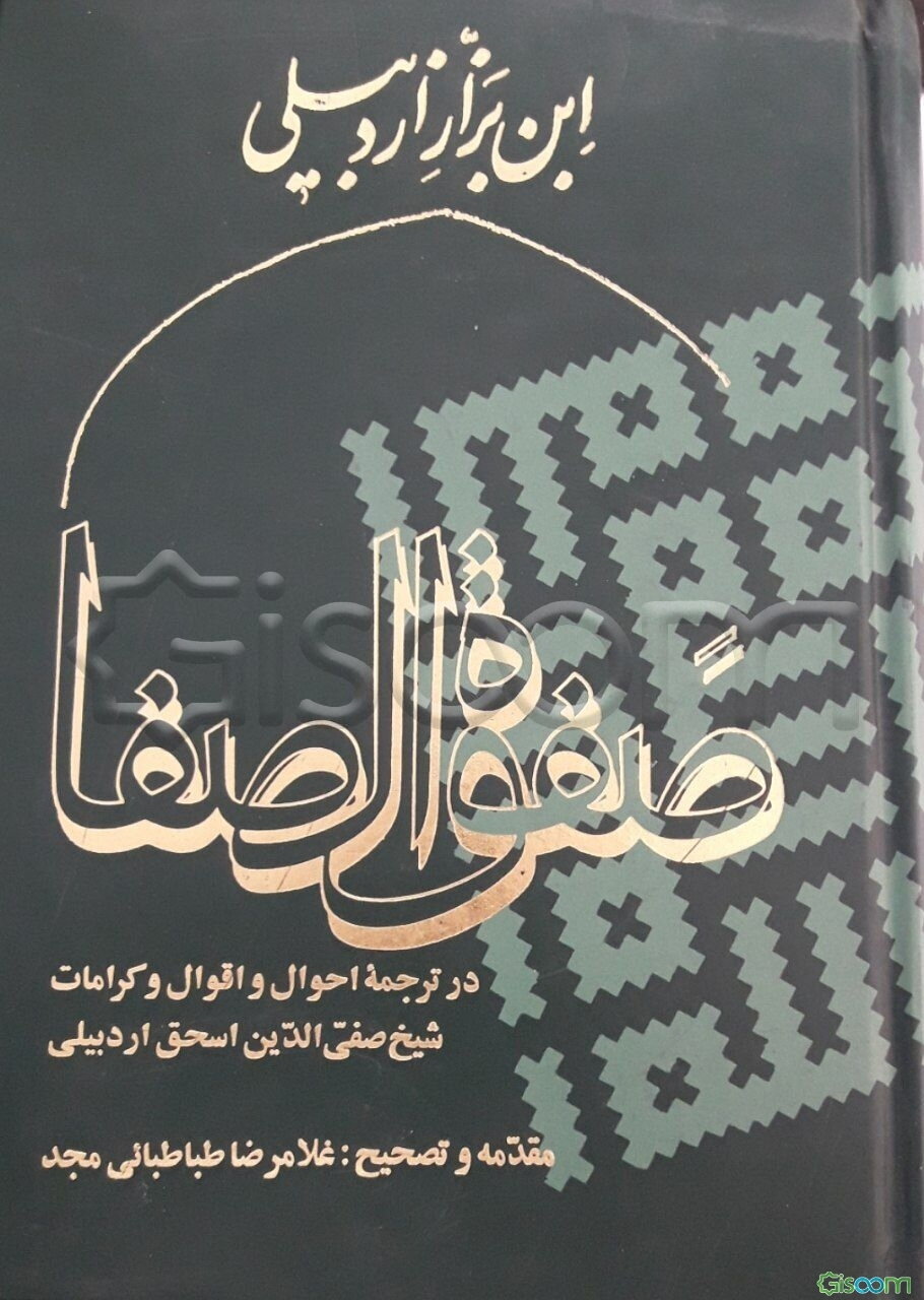 صفوه الصفا: در ترجمه احوال و اقوال و کرامات شیخ صفی‌الدین اسحق اردبیلی