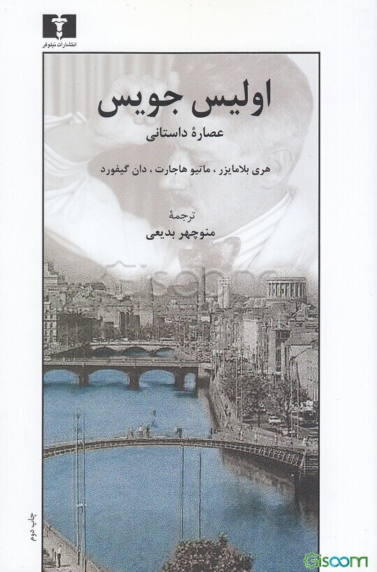 اولیس جویس: عصاره داستانی