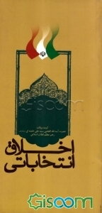اخلاق انتخاباتی: گزیده بیانات حضرت آیت‌الله العظمی سیدعلی خامنه‌ای (مد ظله العالی) رهبر معظم انقلاب اسلامی