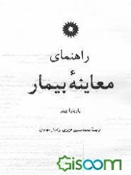 راهنمای معاینه بیمار