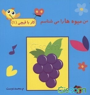 من میوه‌ها را می‌شناسم