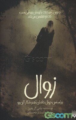 زوال: براساس داستان "زوال خاندان آشر" ادگار آلن‌پو