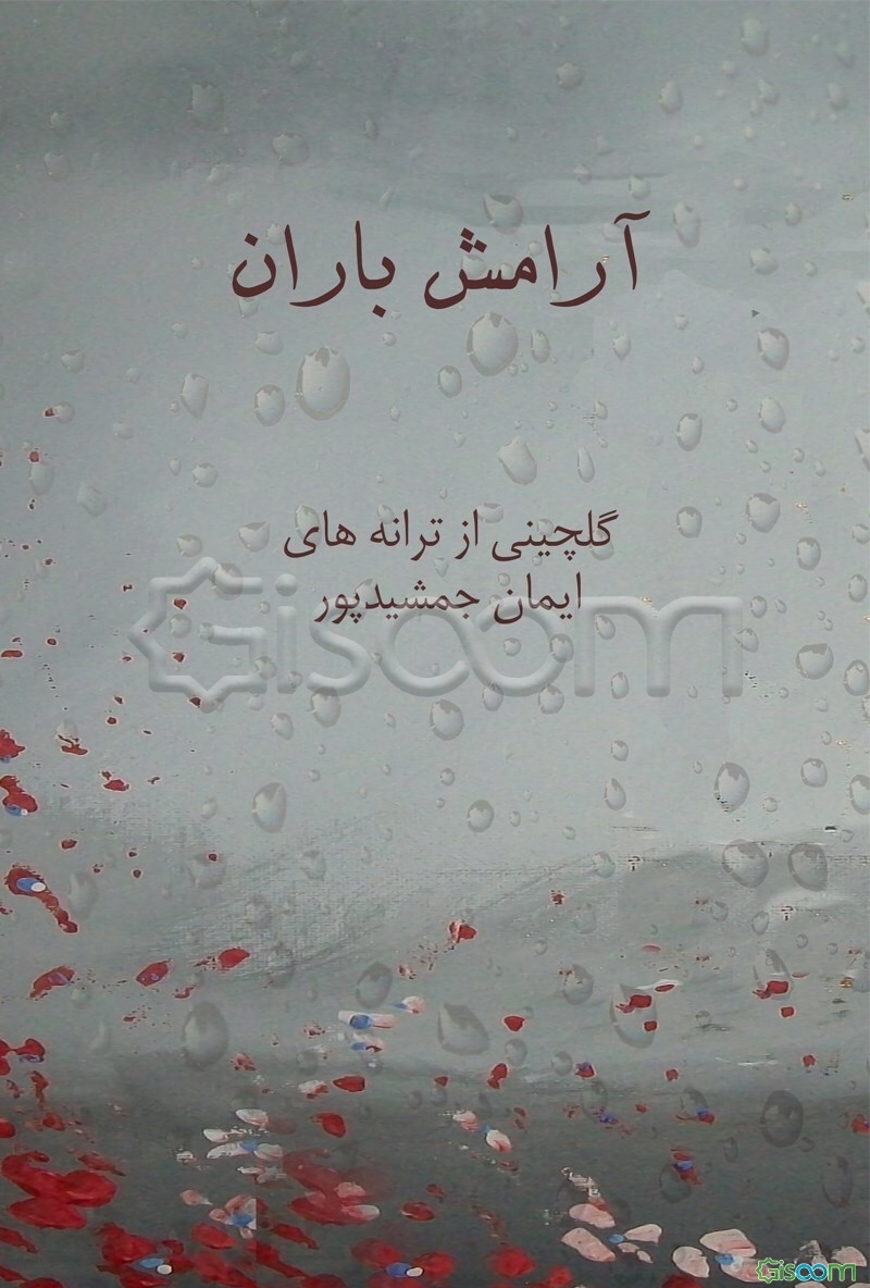 آرامش باران: گلچینی از ترانه‌های ایمان جمشیدپور "پسر دهاتی"