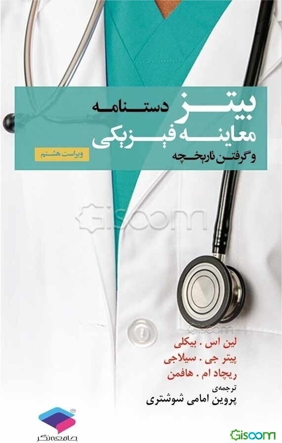 دستنامه معاینه‌ی فیزیکی و گرفتن تاریخچه