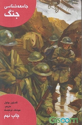 جامعه‌شناسی جنگ