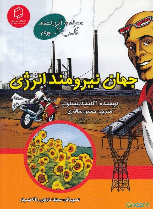 جهان نیرومند انرژی