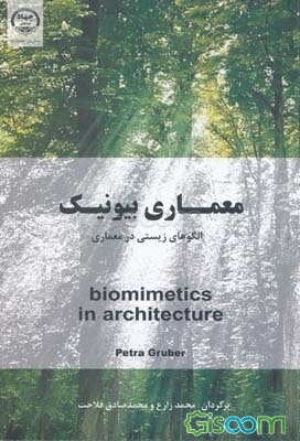 معماری بیونیک: الگوهای زیستی در معماری
