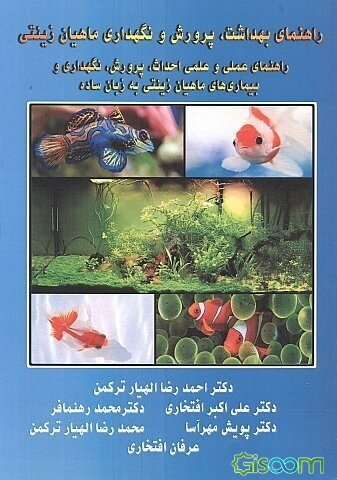راهنمای بهداشت، پرورش و نگهداری ماهیان زینتی: راهنمای عملی م علمی احداث، پرورش، ...