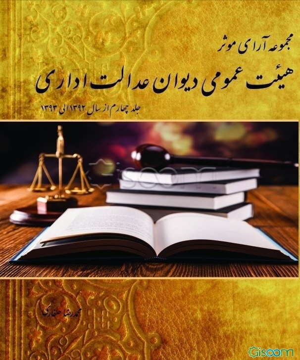 مجموعه آرای موثر هیئت عمومی دیوان عدالت اداری از سال 1392 لغایت پایان سال 1393 (جلد 4)