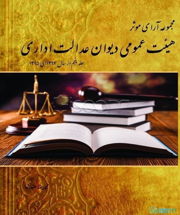 مجموعه آرای موثر هیئت عمومی دیوان عدالت اداری از سال 1394 لغایت پایان سال 1395 (جلد 5)