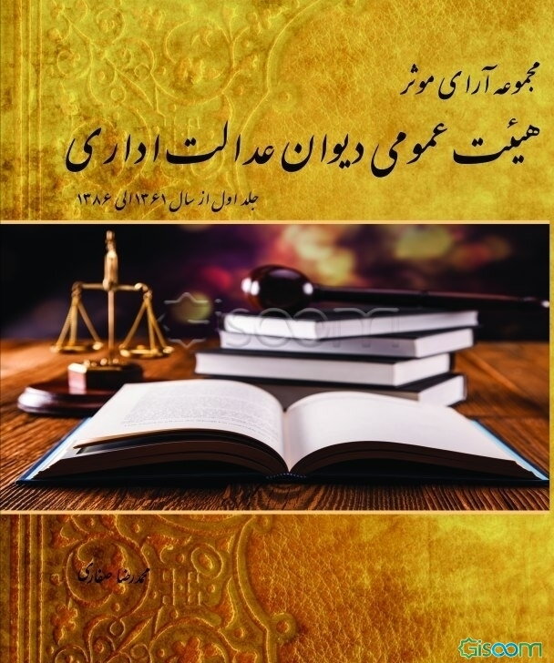 مجموعه آرای موثر هیئت عمومی دیوان عدالت اداری از سال 1361 لغایت سال 1386 (جلد 1)
