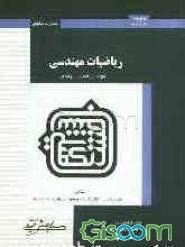 ریاضیات مهندسی