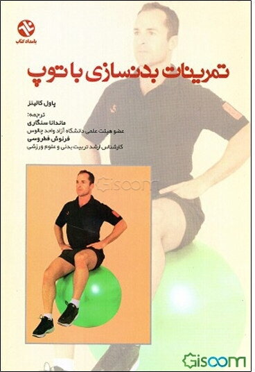 تمرینات بدنسازی با توپ (استفاده آسان - راهنمایی برای بدنسازی دستورالعمل‌های گام به گام طرفداران و مبتدیان...