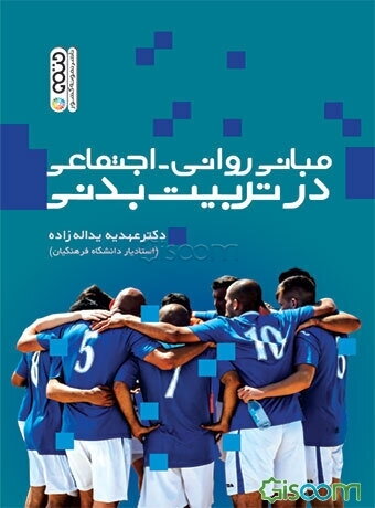 مبانی روانی - اجتماعی در تربیت بدنی
