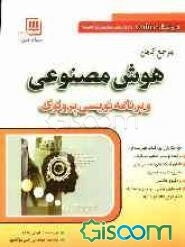 هوش مصنوعی و برنامه‌نویسی پرولوگ