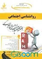 روانشناسی اجتماعی (ویژه دانشجویان روانشناسی، علوم تربیتی و مشاوره): نمای کلی فصل به صورت نمودار، ...