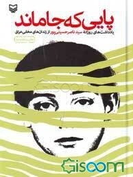 پایی که جاماند: یادداشت‌های روزانه سید ناصر حسینی‌پور از زندان‌های مخفی عراق