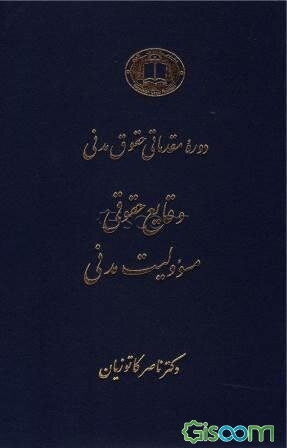 دوره مقدماتی حقوق مدنی: وقایع حقوقی