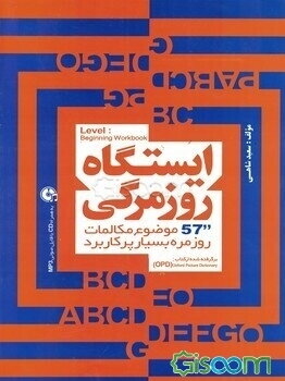 ایستگاه روزمرگی: 57 موضوع مکالمات روزمره بسیار پرکاربرد