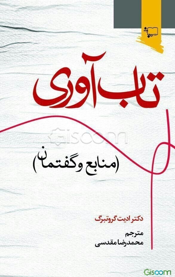 تاب‌آوری (منابع و گفتمان): راهنمایی برای تقویت تاب‌آوری در کودکان، تقویت روحیه انسانی